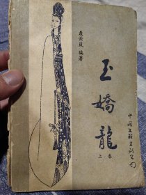 著名通俗文学作家聂云岚（1922-1994）签名本《玉娇龙上》，品略差，签名永久保真。