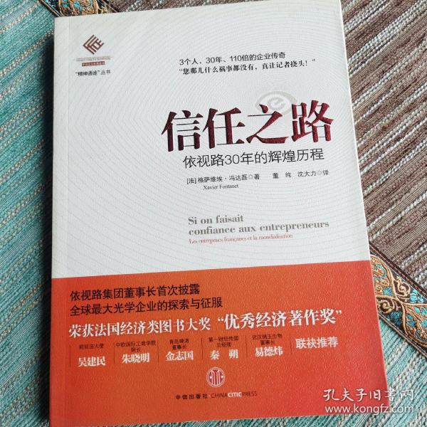 信任之路：依视路30年的辉煌历程