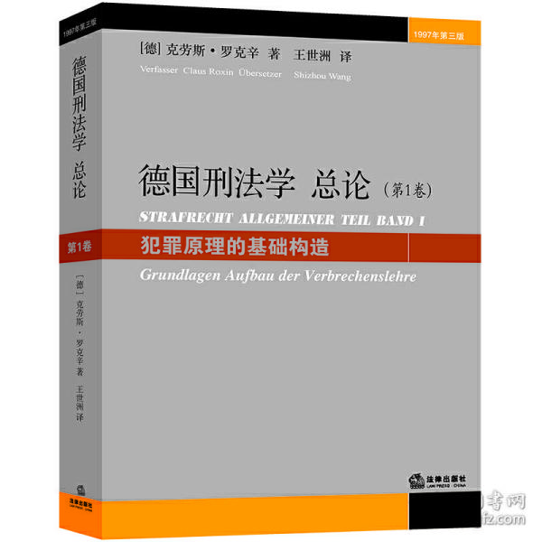 德国刑法学总论（第1卷）：犯罪原理的基础构造（1997年第3版）
