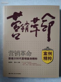 营销革命 新媒介时代营销案例精粹 喻国明 陈永 中国人民大学出版 定价58 售价20元 艺1平房