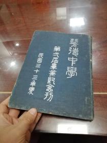 孤本 民国33年上海市华德中学第二届毕业纪念刊 精装版一册 带原版照片一张