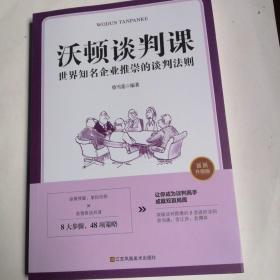 沃顿谈判课一世界知名企业推崇的谈判法则（插图升级版）