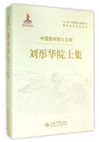 劉彤華院士集.中國(guó)醫(yī)學(xué)院士文庫