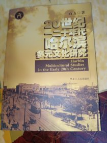 20世纪 一二十年代哈尔滨多元文化研究