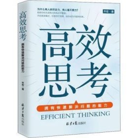 高效思考(拥有快速解决问题的能力)