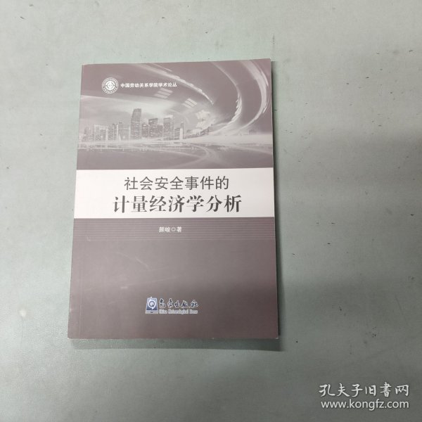 社会安全事件的计量经济学分析