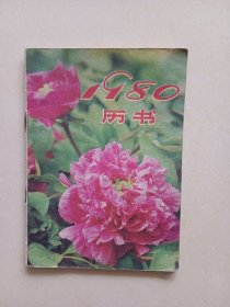 1980年历书 内页有写画