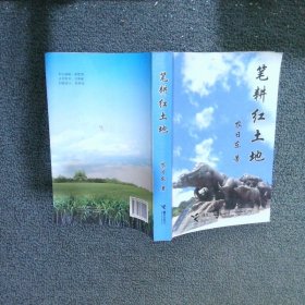 筆耕紅土地