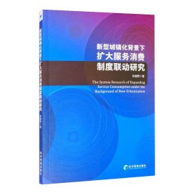 新型城镇化背景下扩大服务消费制度联动研究 9787509678282