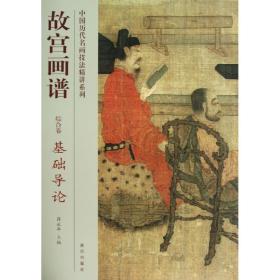 新华正版 基础导论/故宫画谱.综合卷 张东华 9787513403313 紫禁城出版社 2012-09-01