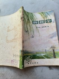物候学