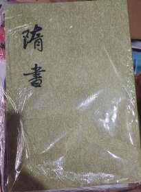 隋书（全六册）