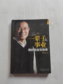 一辈子的事业：我的创业非传奇