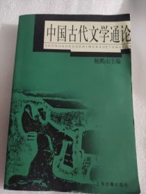 中国古代文学通论