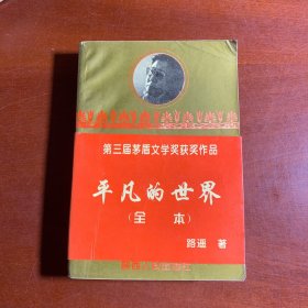 平凡的世界（全本）：路遥文集（3、4、5合卷）