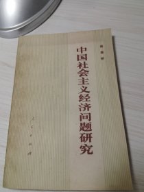 中国社会主义经济问题研究