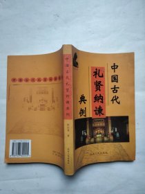 中国古代礼贤纳谏典例