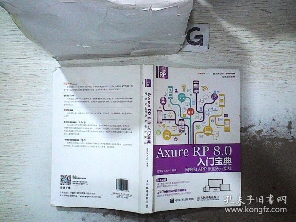 Axure RP 8.0 入门宝典：网站和APP原型设计实战