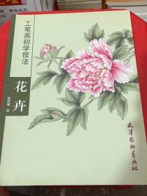 工笔画初学技法：花卉