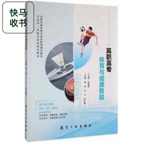 高职高专体育与健康教程 李萍 于飞 徐文博 航空工业出版社 9787516530825