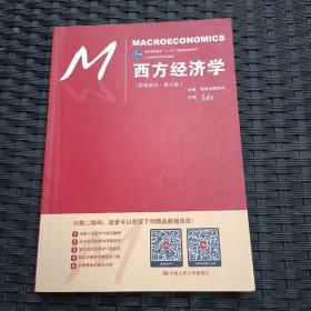 西方经济学（宏观部分·第七版）（21世纪经济学系列教材；普通高等教育“十一五”国家级规划教材）