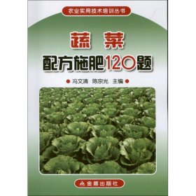 【正版书籍】农业实用技术培训丛书:蔬菜配方施肥120题