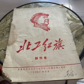 北工红旗创刊号