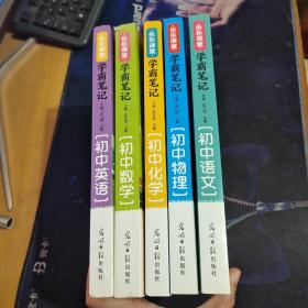 学霸笔记初中语文、英语、数学、物理、化学【5本合售】