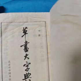 草书大字典 上中下