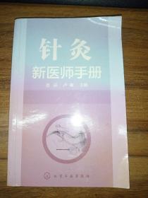 针灸新医师手册