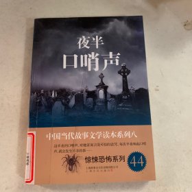 夜半口哨声－中国当代故事文学读本·惊悚恐怖系列八