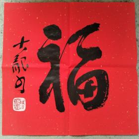 孟庆舒（字：大龙，中书协会员）小斗方福字