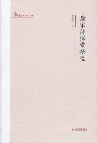 唐宋詩(shī)探索拾遺