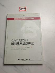 《共产党宣言》国际战略思想研究