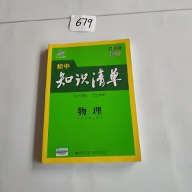 曲一线科学备考·初中知识清单：物理（第1次修订）（2014版）