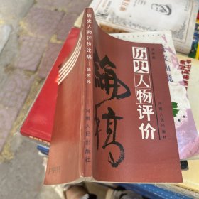 历史人物评价论稿