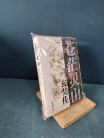 苍茫灵山——玄奘传