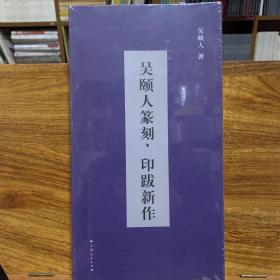 吴颐人篆刻、印跋新作