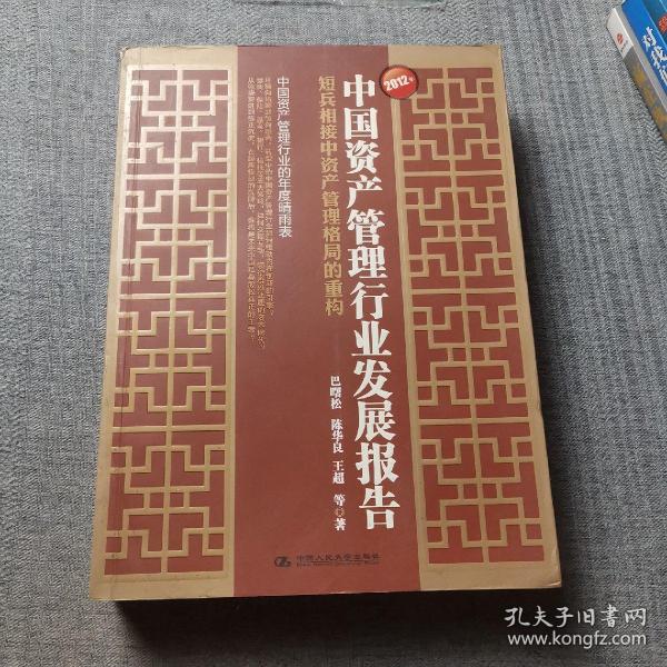 2012年中国资产管理行业发展报告：短兵相接中资产管理格局的重构