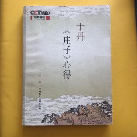 于丹《庄子》心得