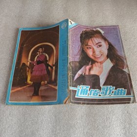 通俗歌曲1990年第3期