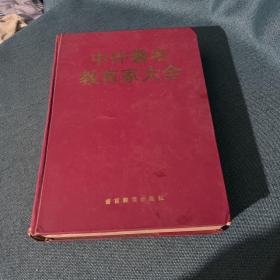 中外著名教育家大全