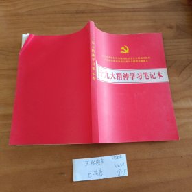 十九大精神学习笔记本。