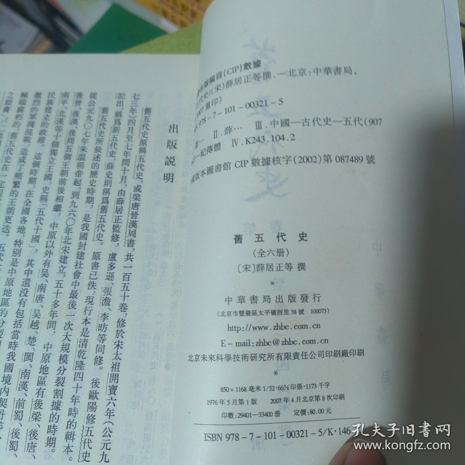 旧五代史（全六册） 正版现货A0035Z