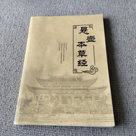 悬壶本草经