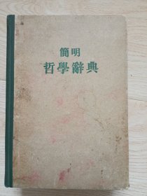 简明哲学词典