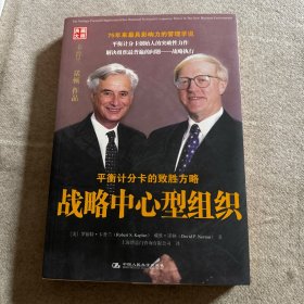 战略中心型组织：平衡记分卡的致胜方略