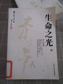 [青年读本]生命之光（上、下）