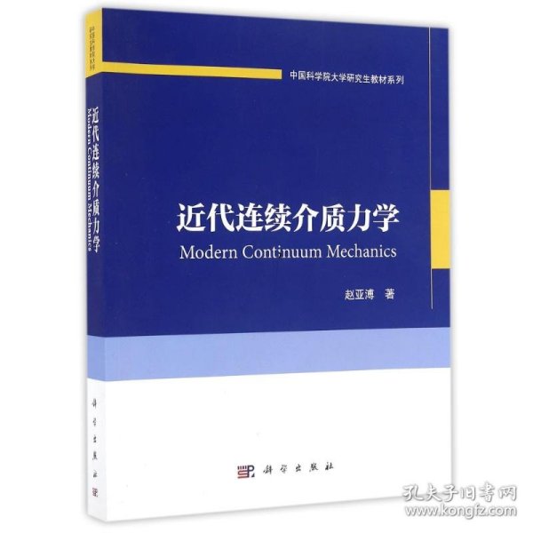 中国科学院大学研究生教材系列：近代连续介质力学