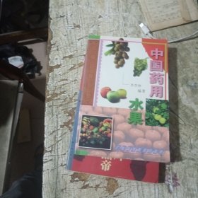 中国药用水果